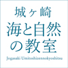 城ヶ崎 海と自然の教室